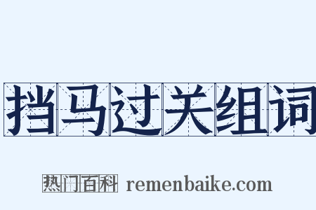 挡马过关组词是什么意思的图片